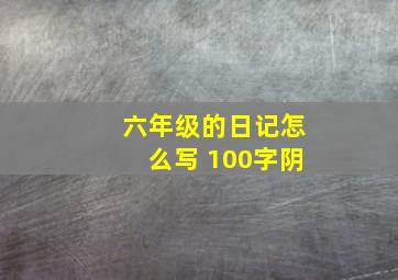 六年级的日记怎么写 100字阴